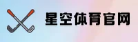 【官方】星空体育APP平台 - 2026新版